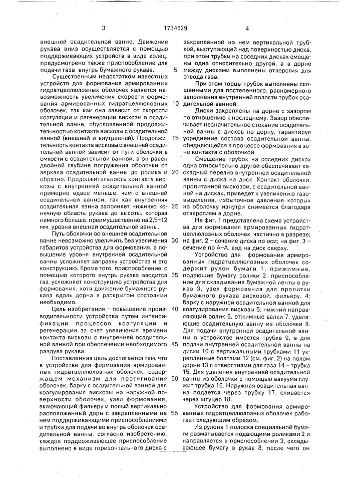 Устройство для формования армированных гидратцеллюлозных оболочек (патент 1734629)