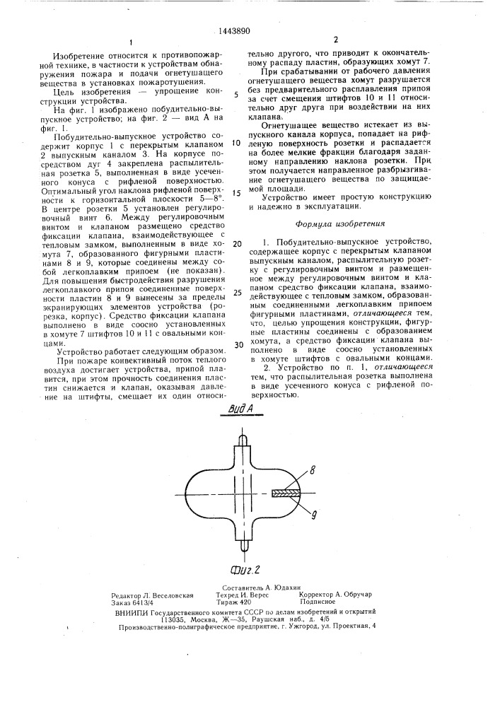 Побудительно-выпускное устройство (патент 1443890)