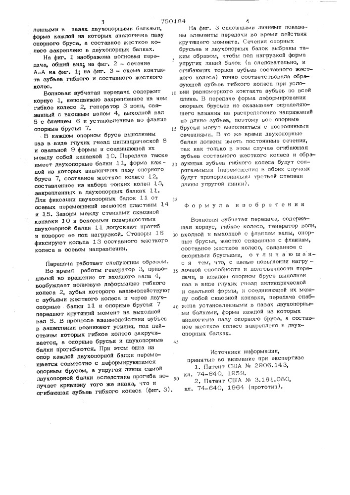 Волновая зубчатая передача (патент 750184)