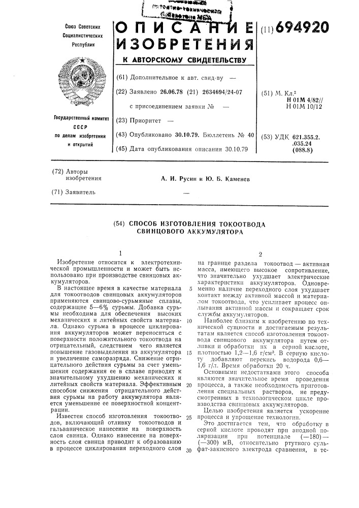 Способ изготовления токоотвода свинцового аккумулятора (патент 694920)