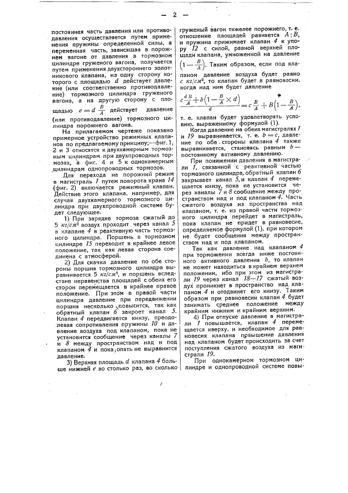 Режимный клапан к автоматическому воздушному тормозу для установления в тормозном цилиндре порожнего вагона пониженного давления по сравнению с давлением в тормозном цилиндре груженого вагона (патент 35878)