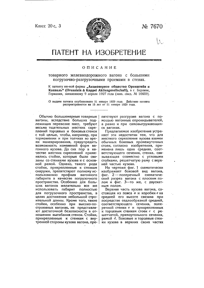 Товарный железнодорожный вагон с большими погрузочно- разгрузочными проемами в стенах (патент 7670)