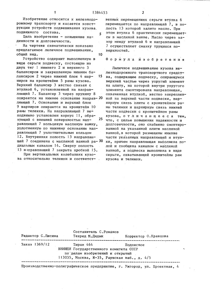 Люлечное подвешивание кузова железнодорожного транспортного средства (патент 1384453)