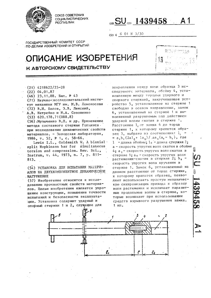 Установка для испытания материалов на двухкомпонентное динамическое нагружение (патент 1439458)