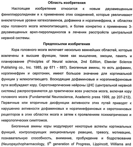 Новые двузамещенные фенилпирролидины в качестве модуляторов кортикальной катехоламинергической нейротрансмиссии (патент 2471781)