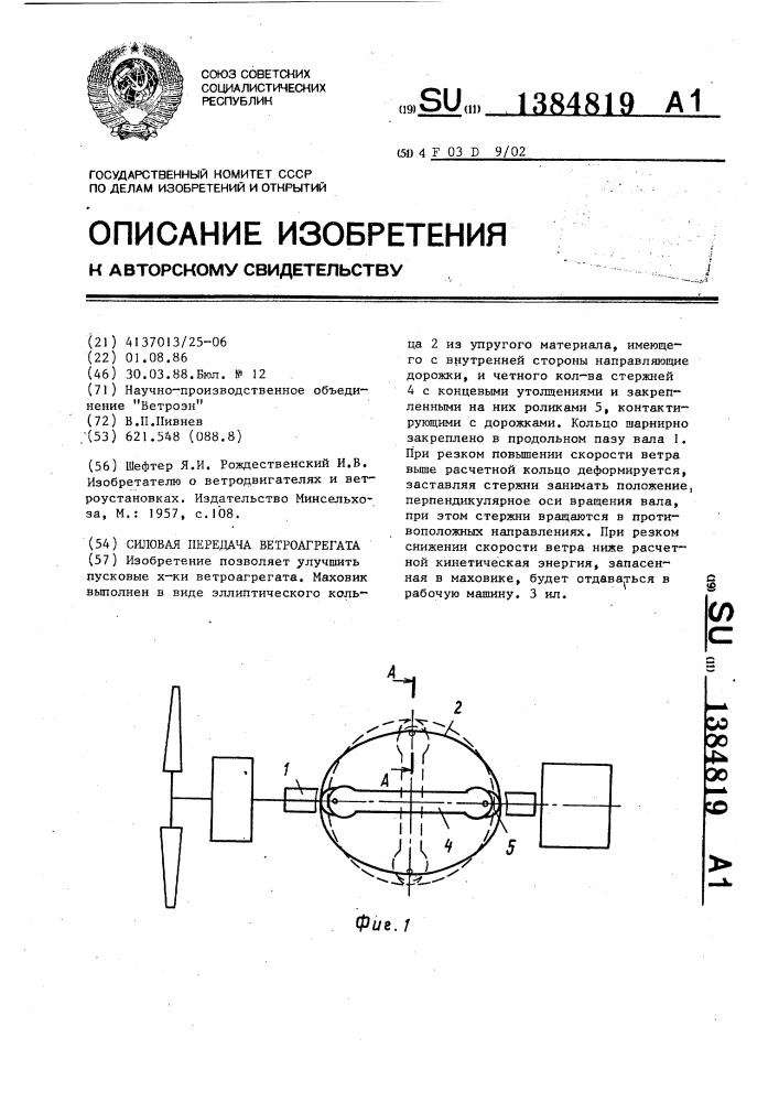 Силовая передача ветроагрегата (патент 1384819)