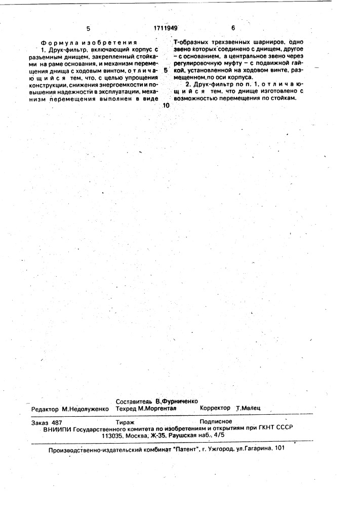 Друк-фильтр (патент 1711949)
