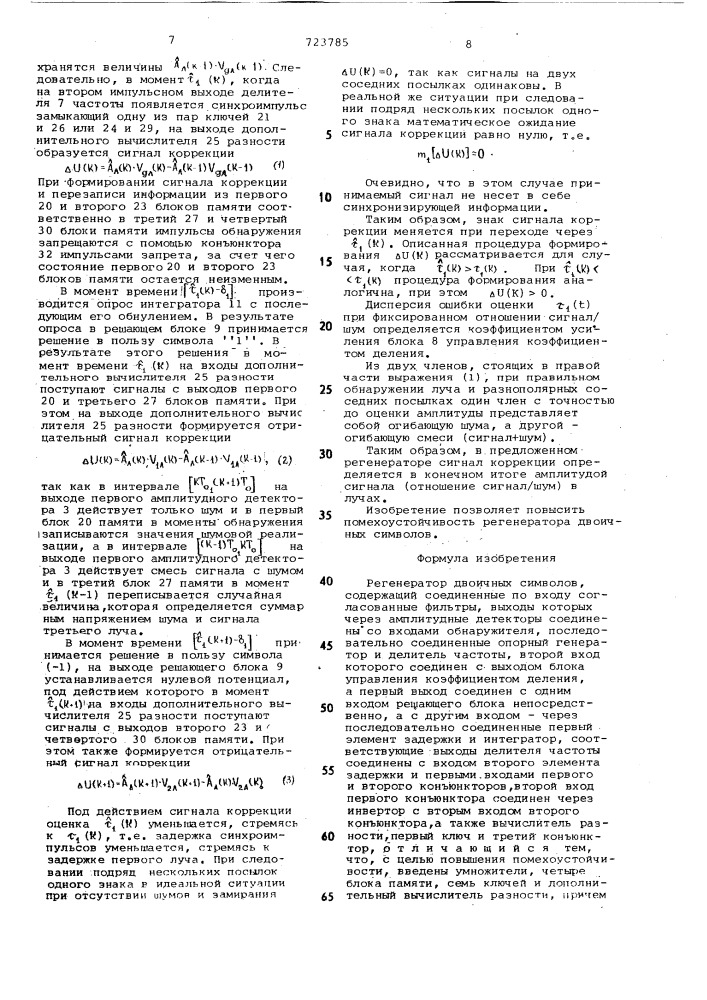 Регенератор двоичных символов (патент 723785)