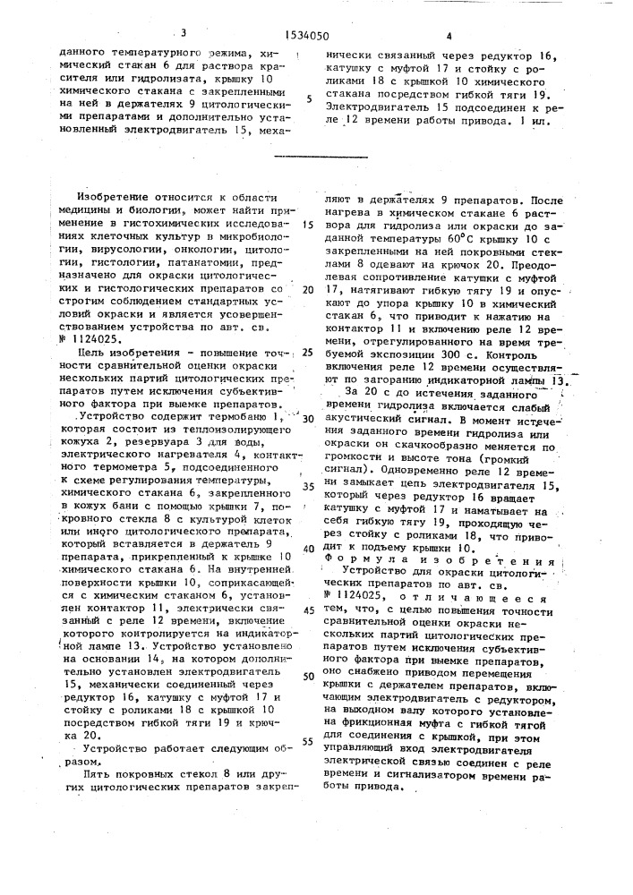 Устройство для окраски цитологических препаратов (патент 1534050)