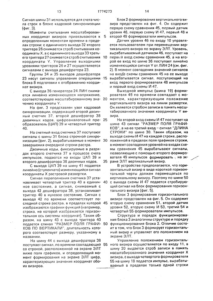 Устройство формирования электронного визира для съема координат с экрана электронно-лучевой трубки с растровой разверткой (патент 1774273)