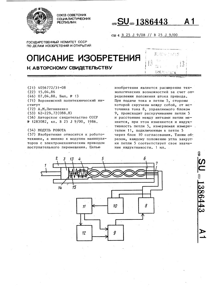 Модуль робота (патент 1386443)