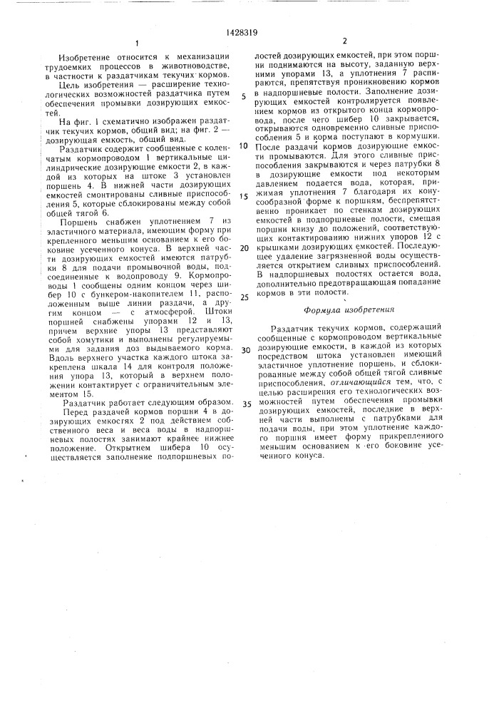 Раздатчик текучих кормов (патент 1428319)