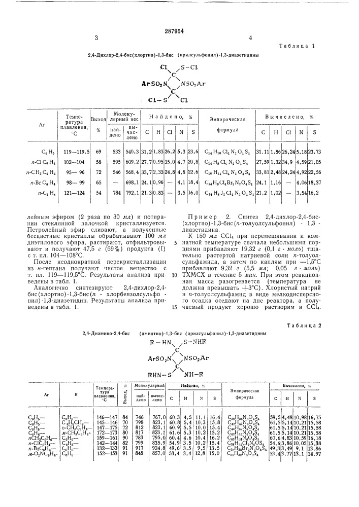 Способ получения 2,4-диамино-2,4-бис(аминтио)- 1,3- бис(арилсульфонил)-1,3-диазетидипов (патент 287954)