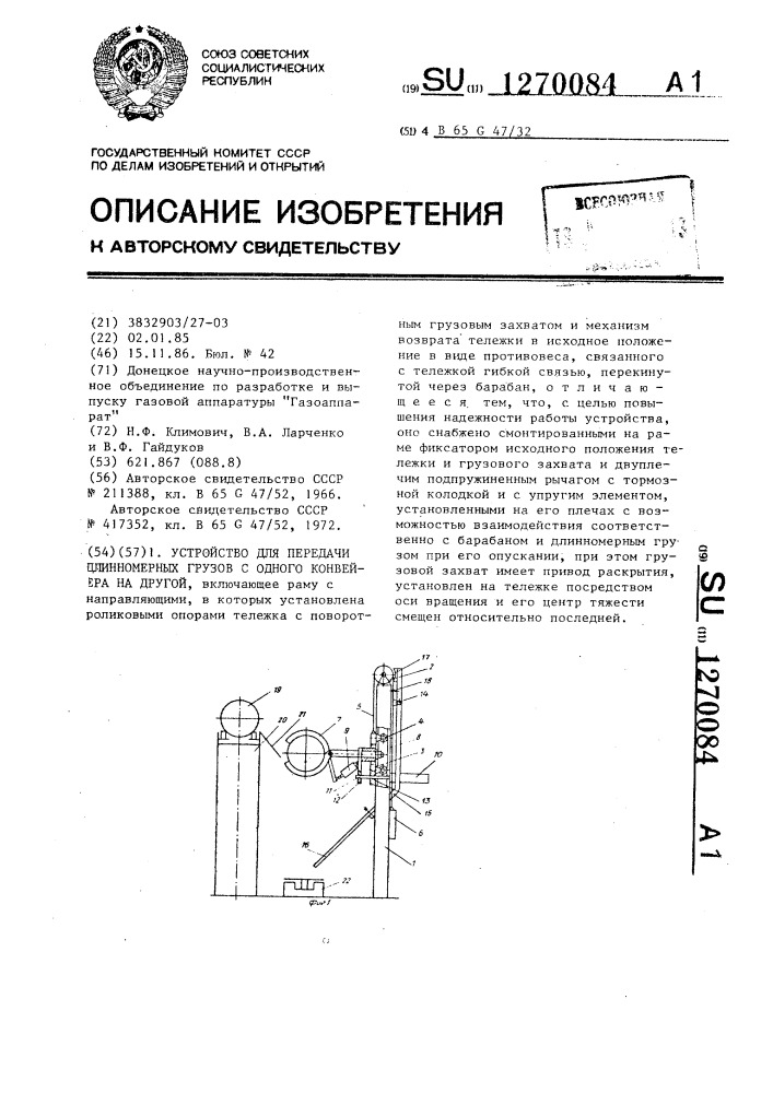 Устройство для передачи длинномерных грузов с одного конвейера на другой (патент 1270084)