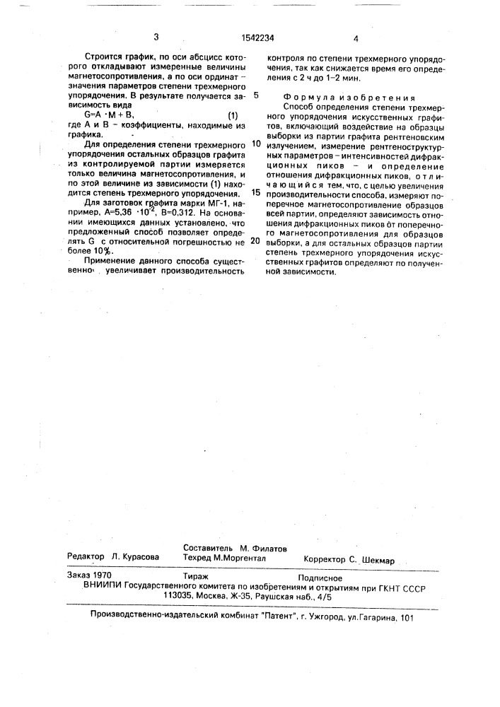 Способ определения степени трехмерного упорядочения искусственных графитов (патент 1542234)