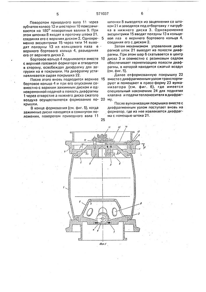 Диафрагменный узел для формования и вулканизации покрышек пневматических шин (патент 571037)