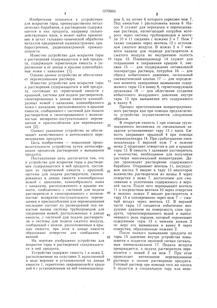 Устройство для вскрытия тары и растворения содержащегося в ней продукта (патент 1070065)