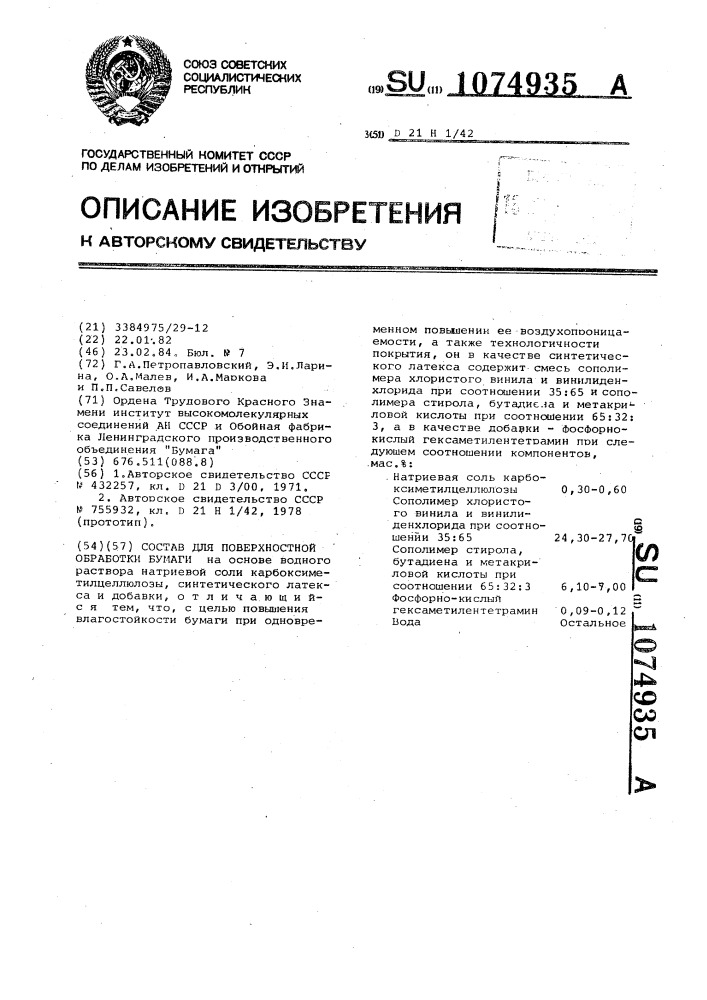 Состав для поверхностной обработки бумаги (патент 1074935)
