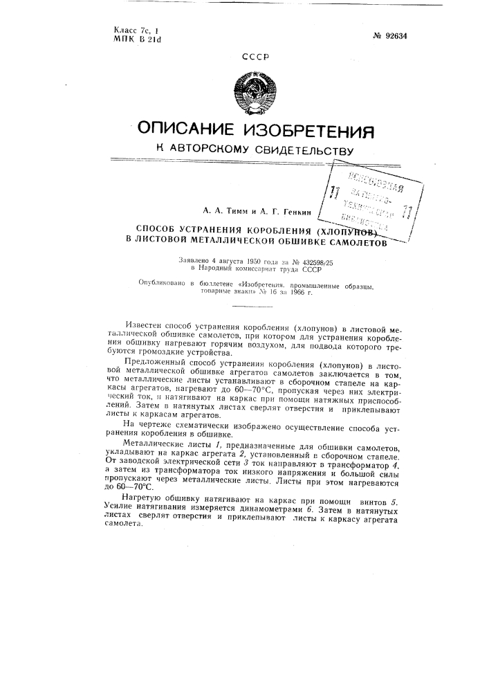 Патент ссср  92634 (патент 92634)