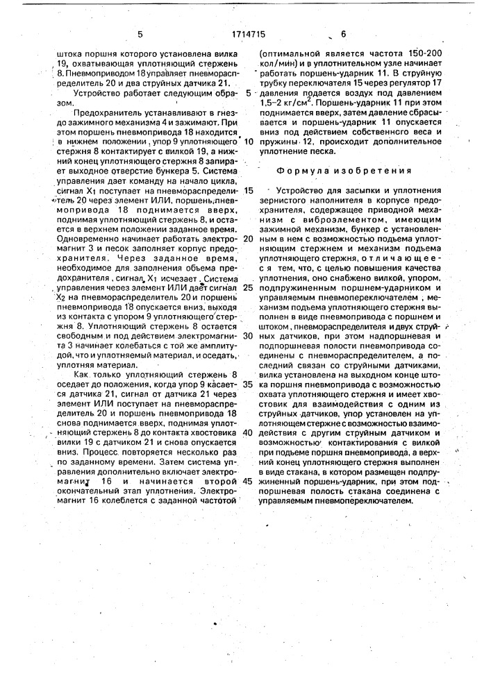 Устройство для засыпки и уплотнения зернистого наполнителя в корпусе предохранителя (патент 1714715)