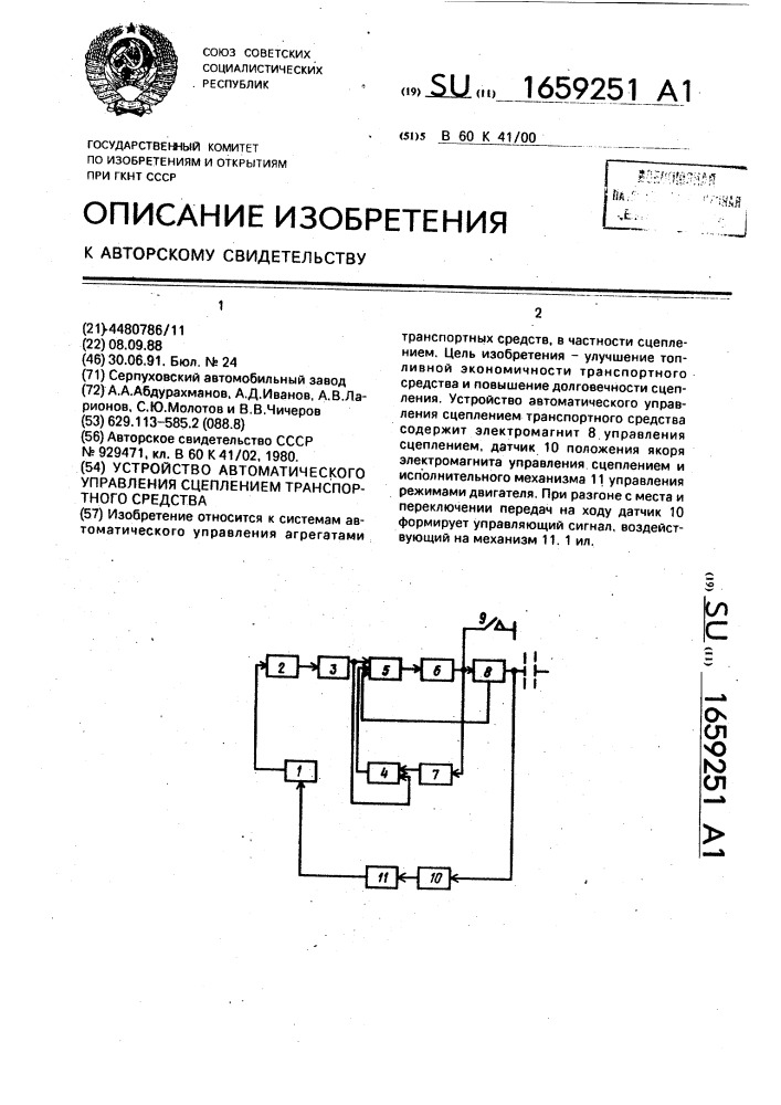 Устройство автоматического управления сцеплением транспортного средства (патент 1659251)