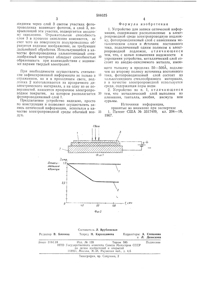 Устройство для записи оптической информации (патент 588525)