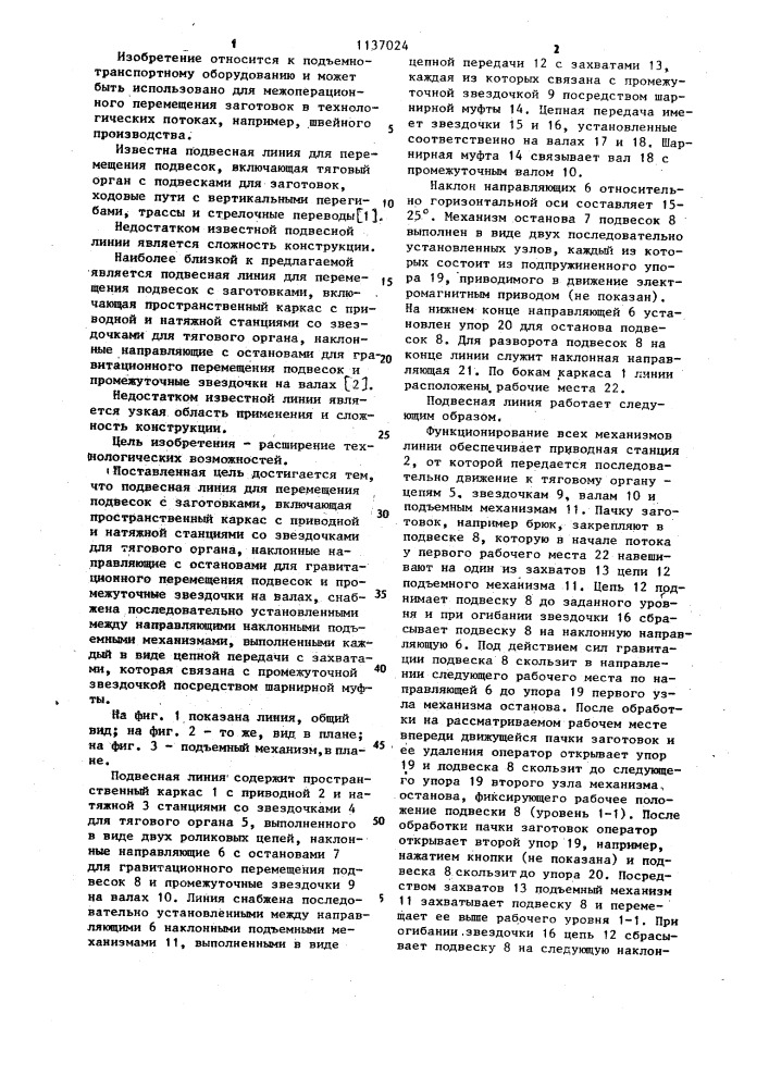 Подвесная линия для перемещения подвесок с заготовками (патент 1137024)