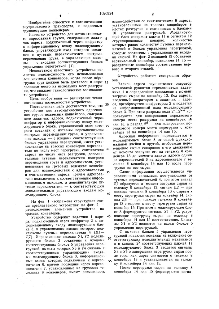 Устройство для автоматического адресования грузов подвесных конвейеров (патент 1020324)