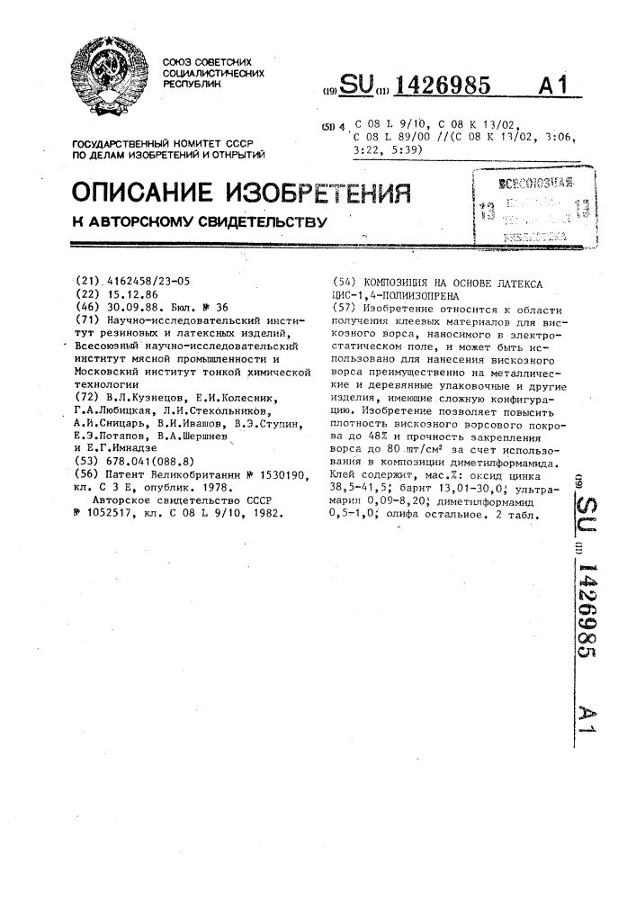Композиция на основе латекса цис-1,4-полиизопрена (патент 1426985)