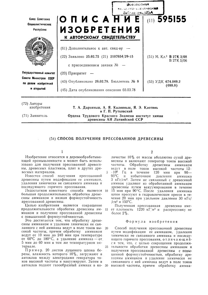 Способ получения прессованной древесины (патент 595155)