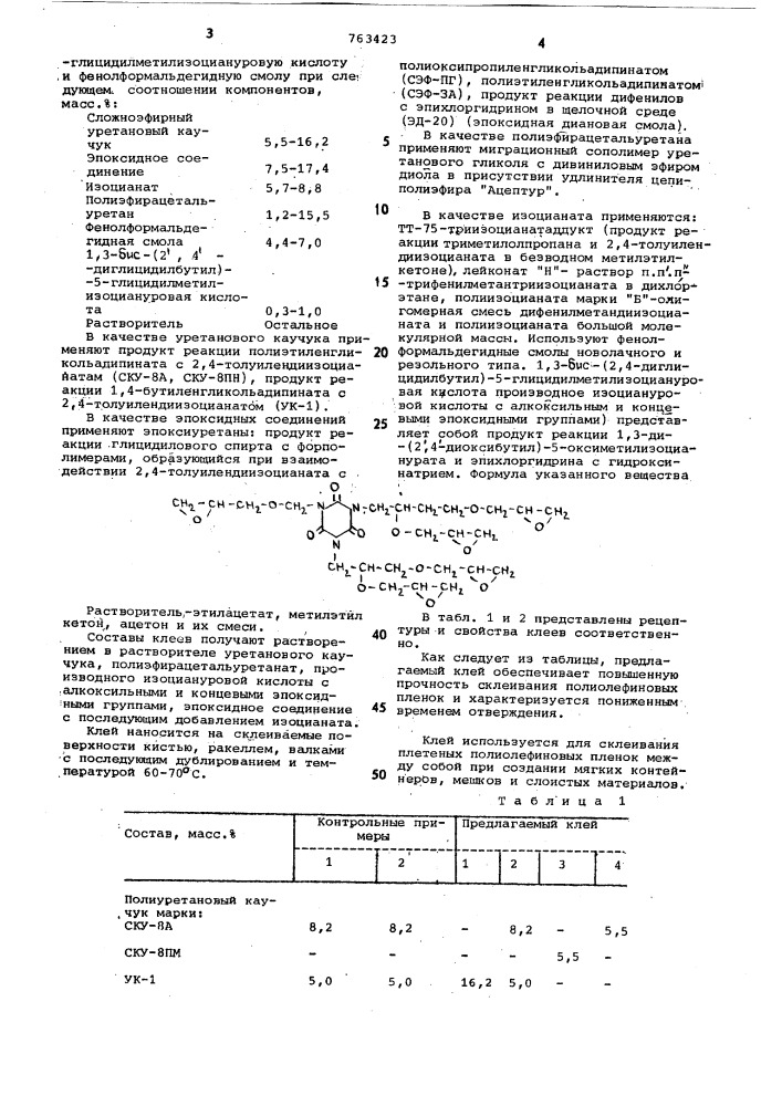 Клей для склеивания полиолефиновых пленок (патент 763423)