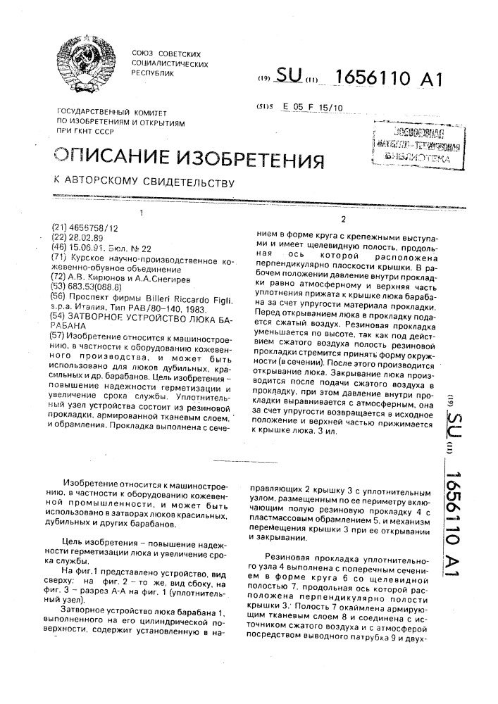 Затворное устройство люка барабана (патент 1656110)