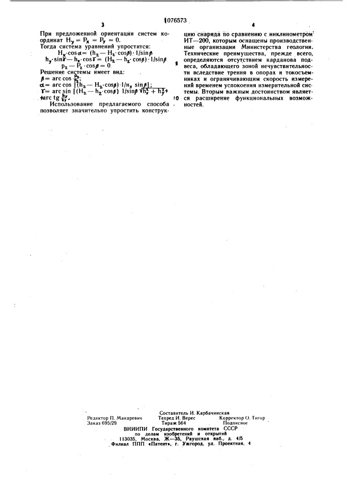 Способ измерения положения снаряда в скважине (патент 1076573)