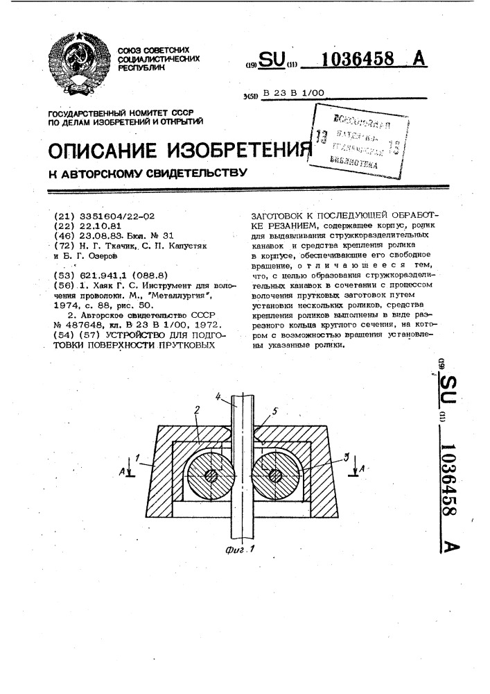 Устройство для подготовки поверхности прутковых заготовок и последующей обработке резанием (патент 1036458)