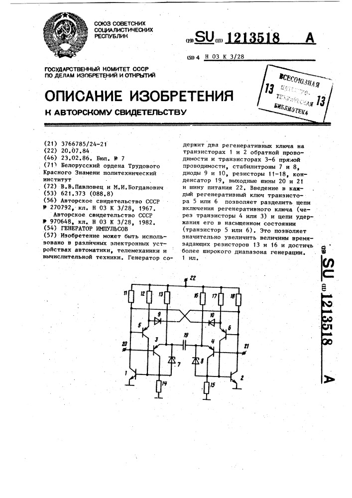 Генератор импульсов (патент 1213518)