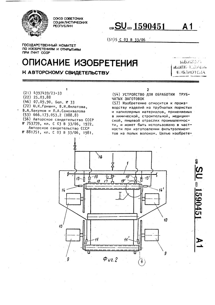 Устройство для обработки трубчатых заготовок (патент 1590451)