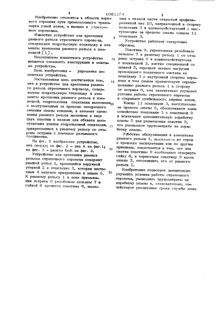 Устройство для крепления рамного рельса стрелочного перевода (патент 1081254)