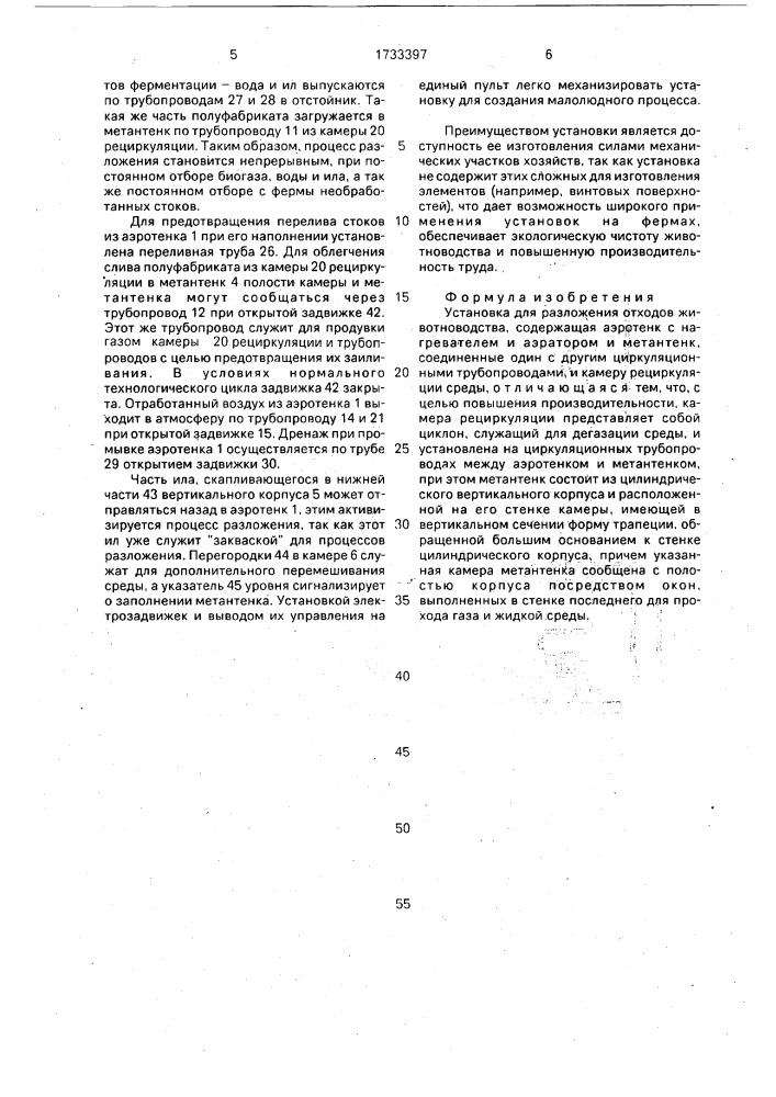 Установка для разложения отходов животноводства (патент 1733397)