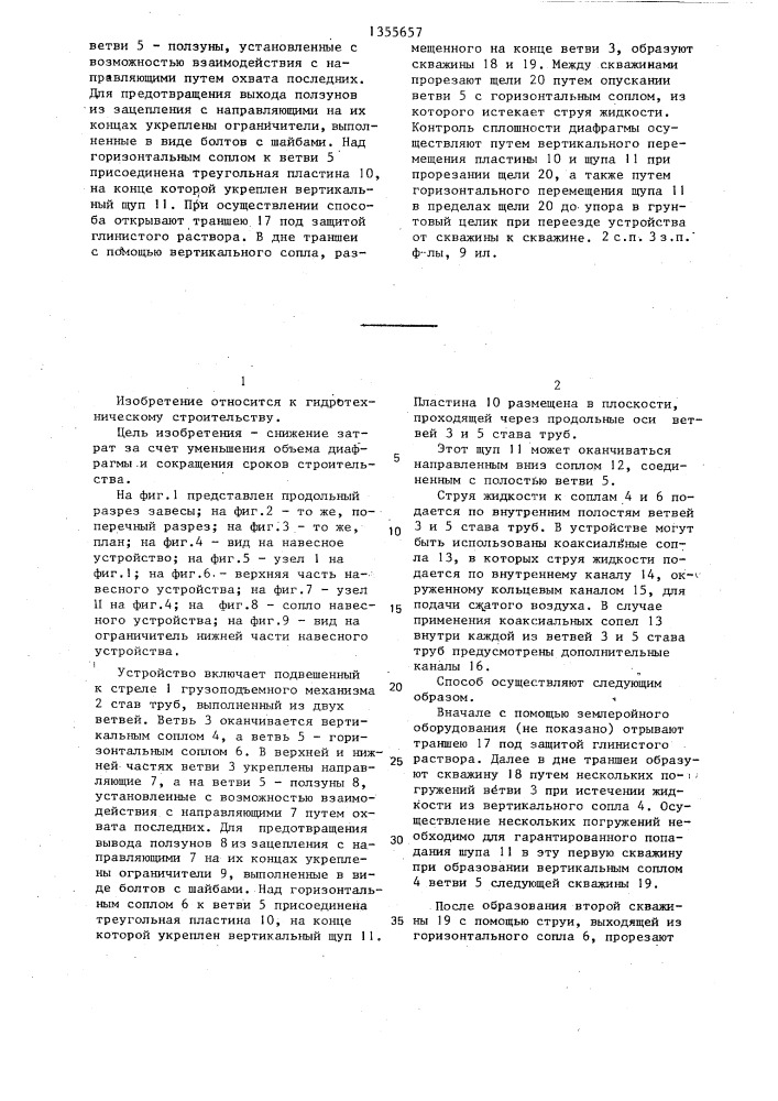 Способ сооружения противофильтрационной диафрагмы и устройство для его осуществления (патент 1355657)