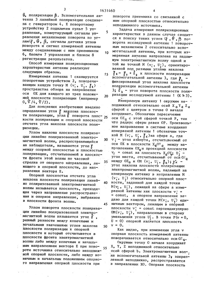Способ измерения поляризационных характеристик антенны (патент 1631460)