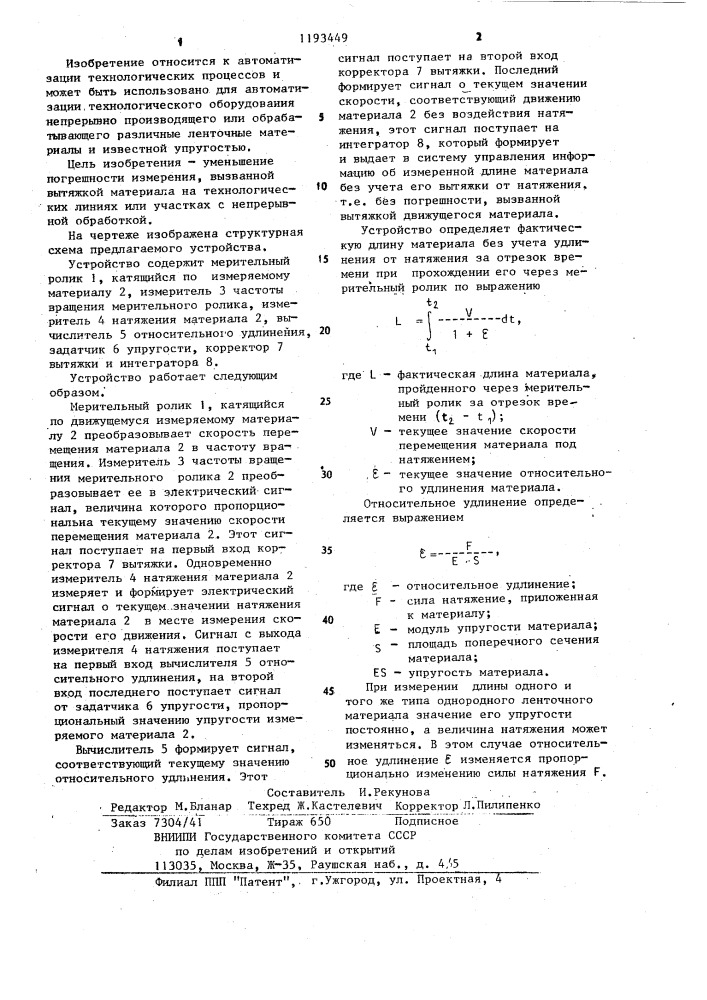 Устройство для измерения длины движущегося ленточного материала (патент 1193449)