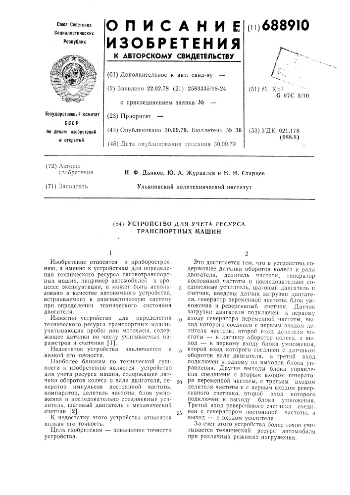 Устройство для учета ресурса транспортных машин (патент 688910)