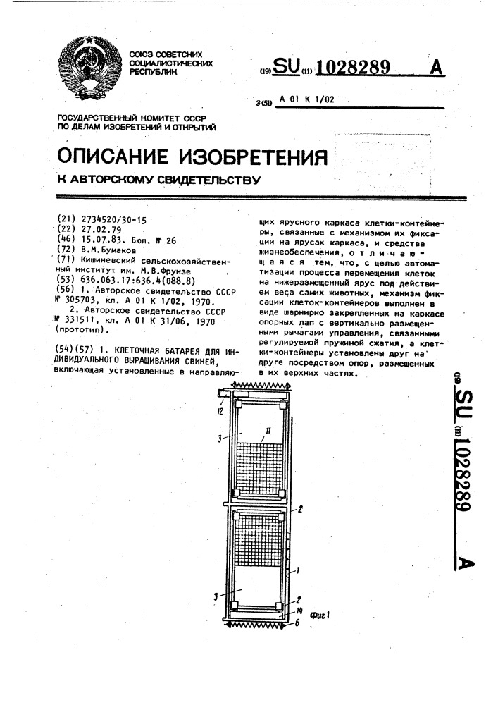 Клеточная батарея для индивидуального выращивания свиней (патент 1028289)