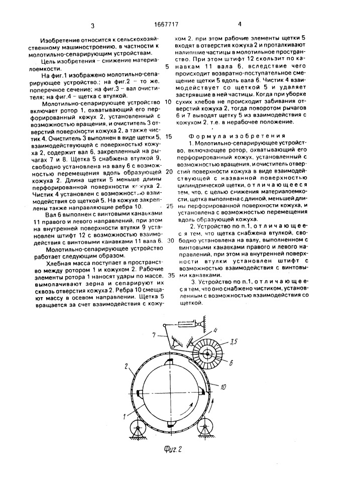 Молотильно-сепарирующее устройство (патент 1667717)