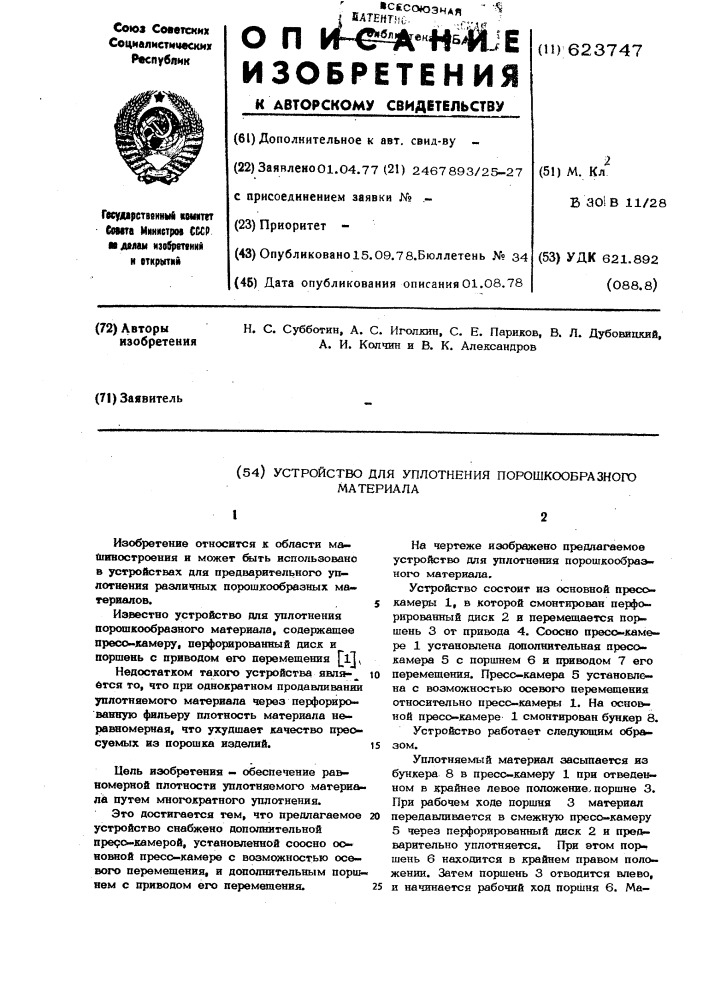 Устройство для уплотнения порошкообразного материала (патент 623747)