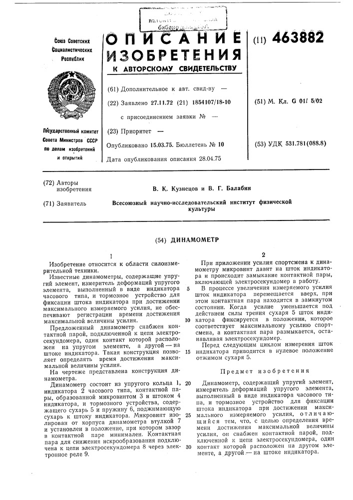 Динамометр (патент 463882)