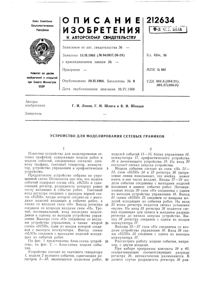 Устройство для моделирования сетевых графиков (патент 212634)