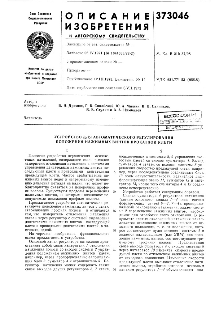Устройство для автоматического регулирования положения нажимных винтов прокатной клети (патент 373046)