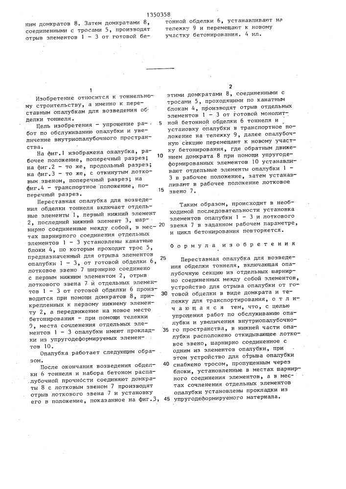 Переставная опалубка для возведения обделки тоннеля (патент 1350358)