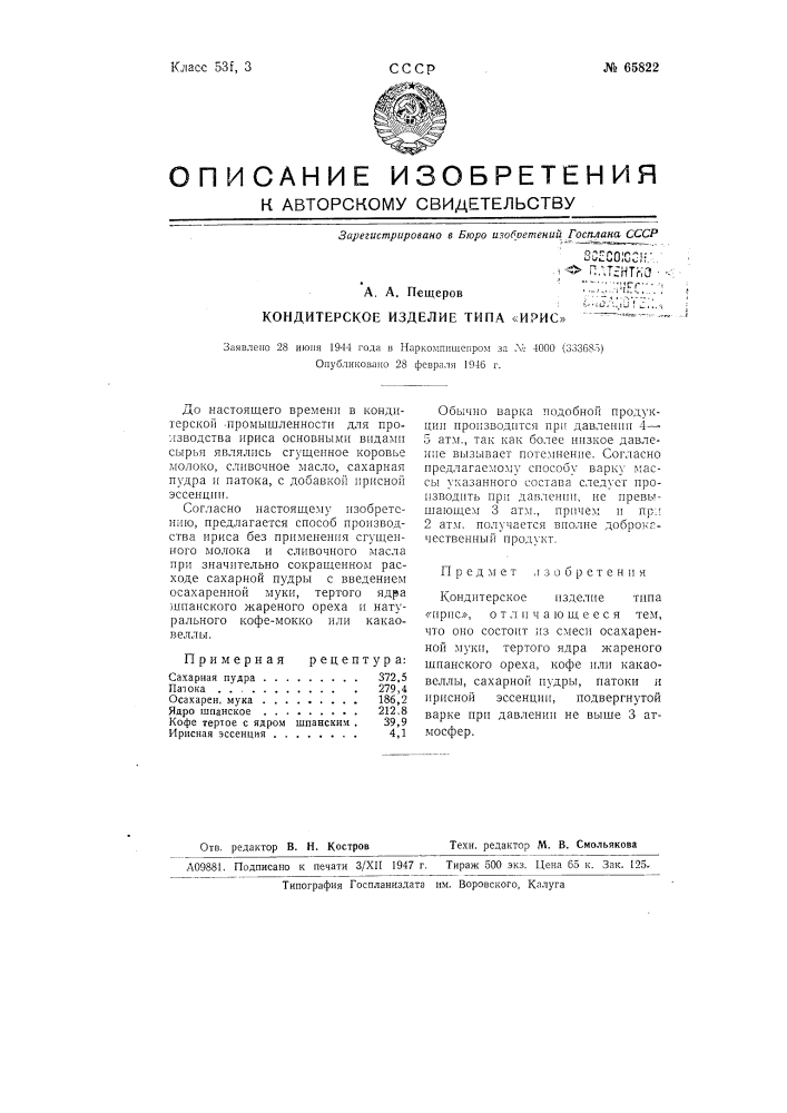 Кондитерское изделие типа "ирис" (патент 65822)